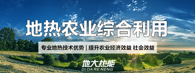 地大熱能：地熱能改善農村能源消費結構，助力鄉(xiāng)村振興