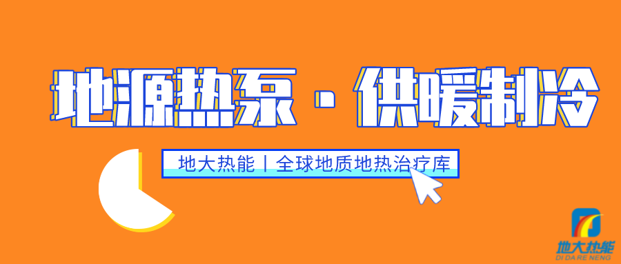 供暖制冷：地源熱泵系統(tǒng)設(shè)計流程有哪些？地大熱能
