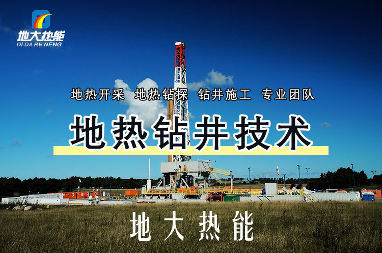 投資必看丨打一口地?zé)峋ǘ嗌馘X？專業(yè)鉆井公司-地大熱能