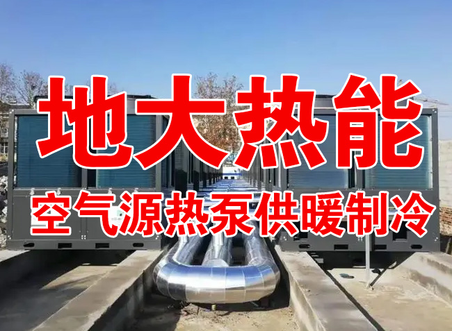 地大熱能因地制宜選擇供暖：地熱井、生物質(zhì)、煤鍋爐，最后都改了熱泵供暖！