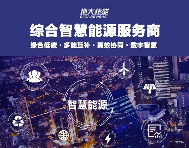 地大熱能：智慧能源管理系統(tǒng)優(yōu)勢 助力實現(xiàn)“碳達峰”、“碳中和”目標(biāo)