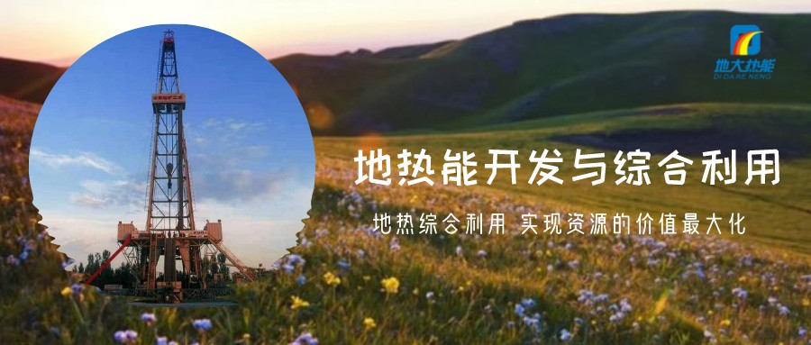 地?zé)豳Y源直接利用居世界首位，發(fā)展地?zé)嵊兄趯?shí)現(xiàn)能源多樣性-地大熱能