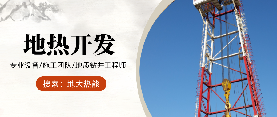 地大熱能：為什么很多地區關停地熱井？你們的鉆井工程技術達標了嗎？