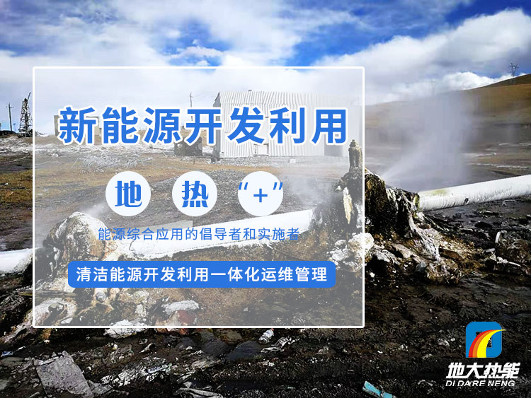 政策加持！未來地?zé)崮墚a(chǎn)業(yè)規(guī)模將持續(xù)擴(kuò)張-地大熱能-地?zé)衢_發(fā)利用