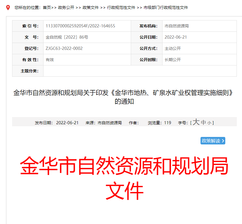 浙江金華市金華市地熱、礦泉水礦業(yè)權(quán)管理實施細則發(fā)布-地熱資源開發(fā)-地大熱能