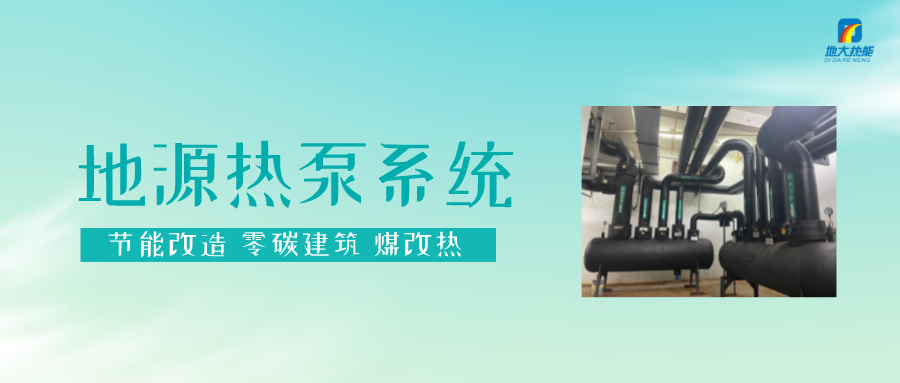 熱泵供熱市場需求前景廣闊，節(jié)能減碳潛力巨大-熱泵系統(tǒng)供暖制冷-地大熱能