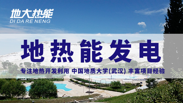 地熱投資！七個階段快速了解地熱發(fā)電項目開發(fā)-地熱能開發(fā)利用-地大熱能