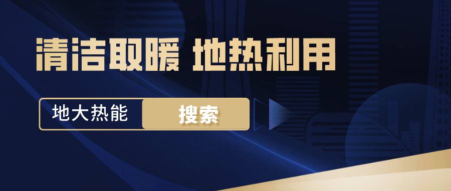 政策解讀！從規(guī)劃看北京市“十四五”供熱發(fā)展-地?zé)峥稍偕茉垂?地大熱能