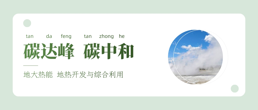 能源局李創(chuàng)軍司長：“十四五”開展地?zé)崮馨l(fā)電、中深層地?zé)峁┡仁痉豆こ?地大熱能