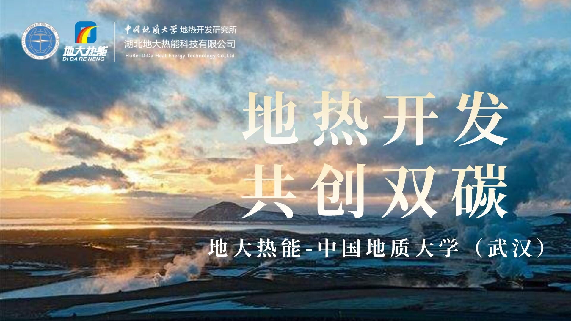 能源局李創(chuàng)軍司長：“十四五”開展地?zé)崮馨l(fā)電、中深層地?zé)峁┡仁痉豆こ?地大熱能