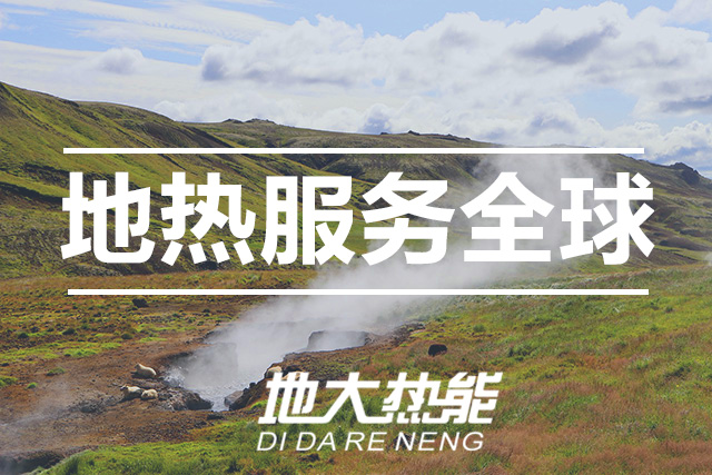 能源局李創(chuàng)軍司長：“十四五”開展地?zé)崮馨l(fā)電、中深層地?zé)峁┡仁痉豆こ?地大熱能