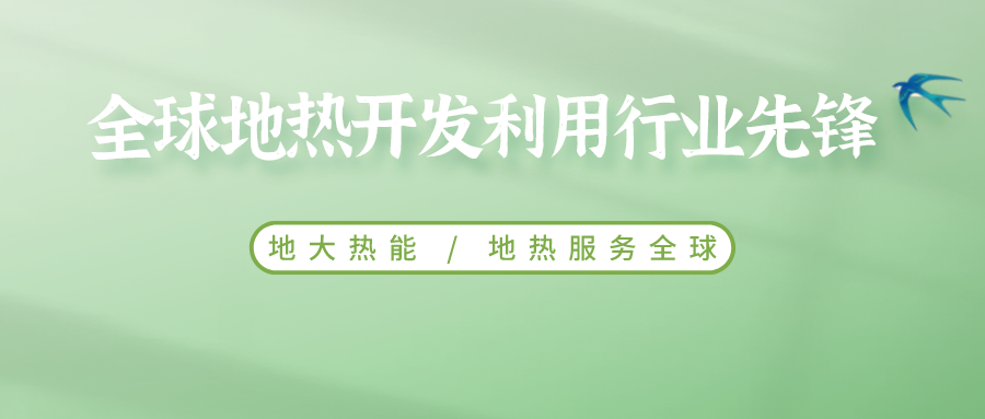 鄭克棪：中國地熱大發(fā)展的技術瓶頸是什么？-地熱資源開發(fā)利用-地大熱能