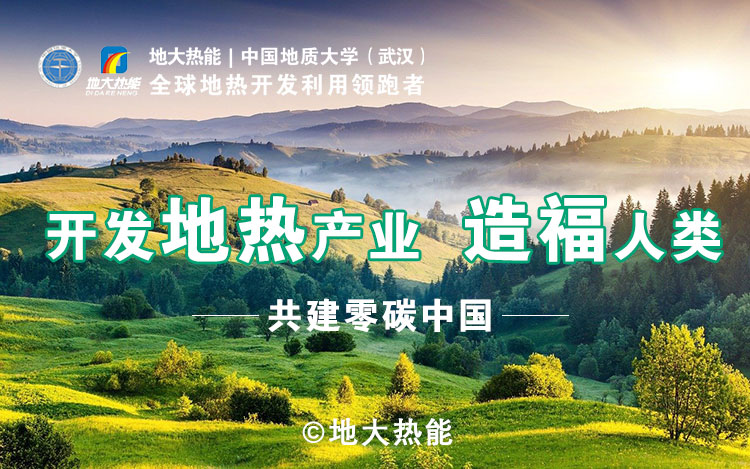 鄭克棪：中國地熱大發(fā)展的技術瓶頸是什么？-地熱資源開發(fā)利用-地大熱能