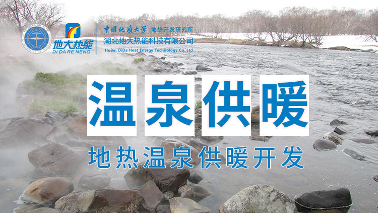 嘉魚縣溫泉島地熱溫泉梯級利用：入戶供暖、農業(yè)種植、水產養(yǎng)殖-地大熱能