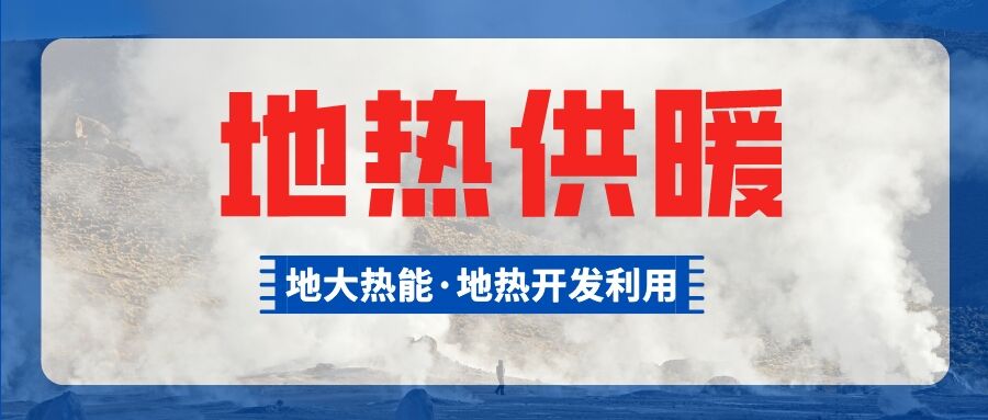 供暖面積約1萬㎡！大澤湖片區(qū)淺層地熱能源站集中供暖項目預啟動-地大熱能