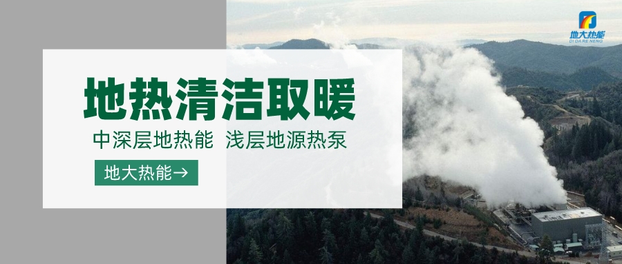 濟南先行區(qū)：充分利用“地?zé)崮?”建設(shè)綠色低碳、清潔高效的能源體系-地大熱能