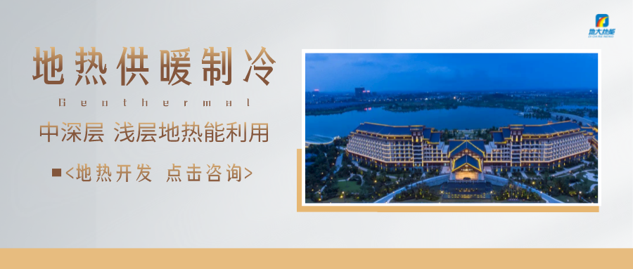 濟南先行區(qū)：充分利用“地?zé)崮?”建設(shè)綠色低碳、清潔高效的能源體系-地大熱能