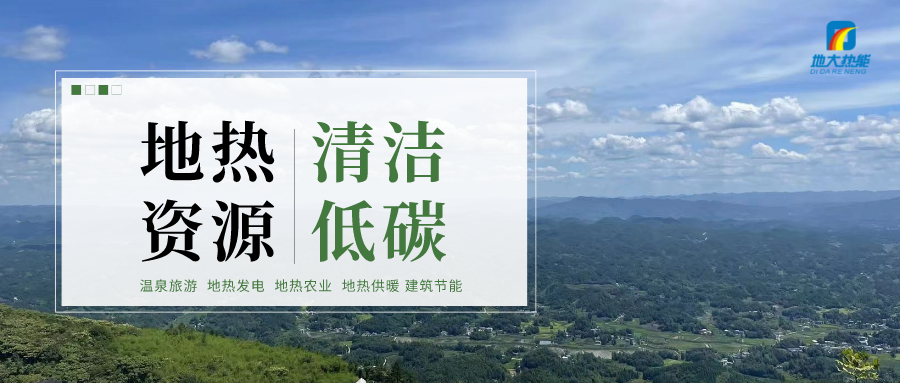 濟南先行區(qū)：充分利用“地?zé)崮?”建設(shè)綠色低碳、清潔高效的能源體系-地大熱能