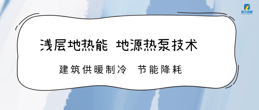 規(guī)?；七M淺層地?zé)崮芾?助力綠色低碳城市發(fā)展-地大熱能