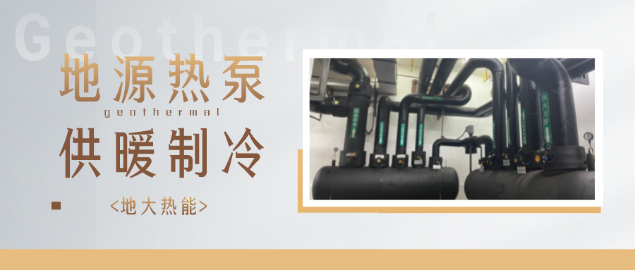 江蘇省人大常委會(huì)推進(jìn)碳達(dá)峰碳中和 推行熱泵、地?zé)崮艿裙┡?地大熱能