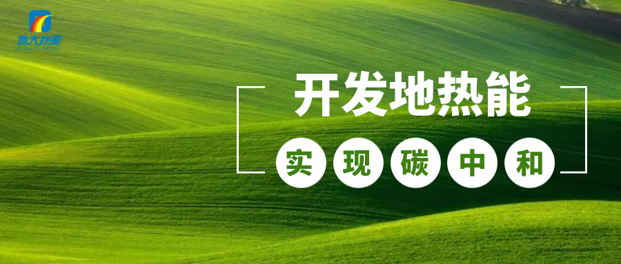 江蘇省人大常委會(huì)推進(jìn)碳達(dá)峰碳中和 推行熱泵、地?zé)崮艿裙┡?地大熱能