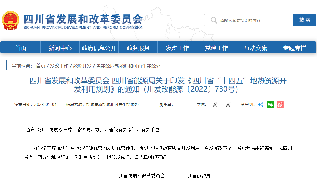 四川“十四五”地熱資源開發(fā)：2025年，地熱產(chǎn)業(yè)年增加值達到10億元-地大熱能