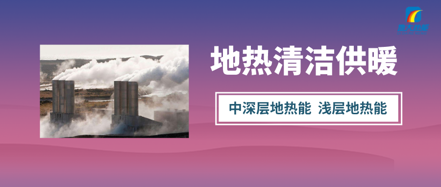 “熱泵+”復合系統(tǒng)，未來建筑供熱供冷的重要形式-地大熱能