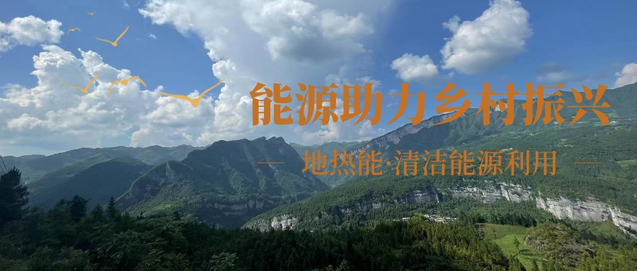 在向“雙碳”目標(biāo)前進(jìn)的過程中，農(nóng)村清潔供暖如何破局？-地大熱能