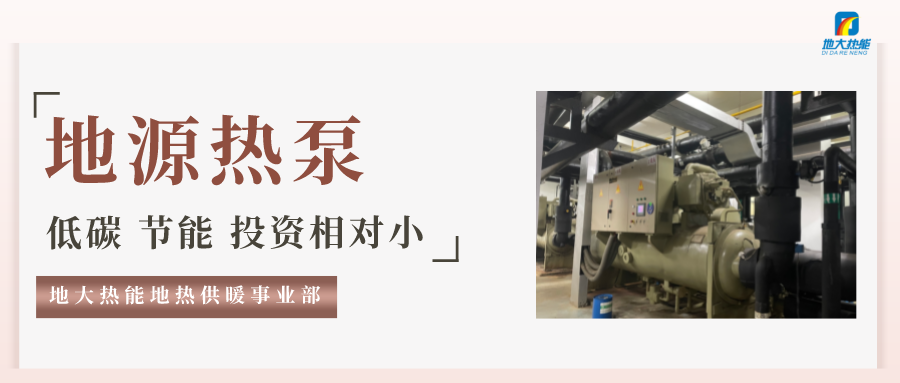 地大熱能：地源熱泵100平方需要打幾個(gè)井？-地源熱泵供暖制冷系統(tǒng)