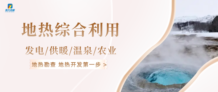 能源轉(zhuǎn)型之路，地?zé)岚l(fā)電的影響因素-地大熱能