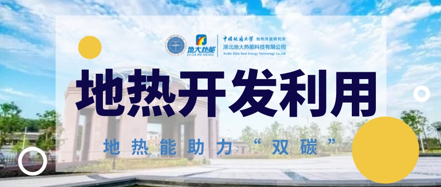 2023年世界地?zé)岽髸?huì)在北京舉行 地?zé)岙a(chǎn)業(yè)駛?cè)氚l(fā)展快車(chē)道-地大熱能