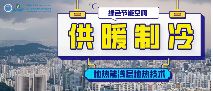 國家能源局局長章建華：構(gòu)建多輪驅(qū)動的能源供應體系-清潔供暖-地大熱能