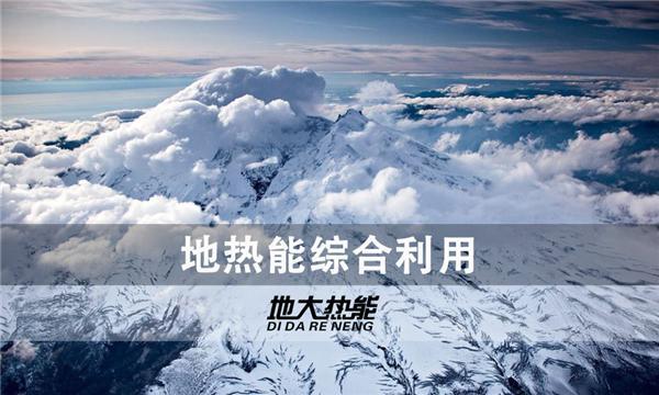 世界能源系統(tǒng)脫碳進(jìn)程提速，地?zé)崮荛_(kāi)發(fā)成清潔能源最新項(xiàng)目-地大熱能