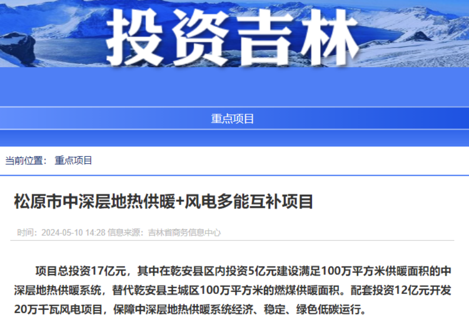 項目總投資17億元！吉林省加快推進“全域地?zé)崛龒{” 打造國家級新能源生產(chǎn)基地-地大熱能