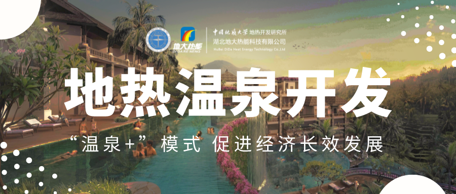 溫泉旅游項(xiàng)目的開發(fā)，甲方應(yīng)該怎么做？地?zé)釡厝_發(fā)-地大熱能