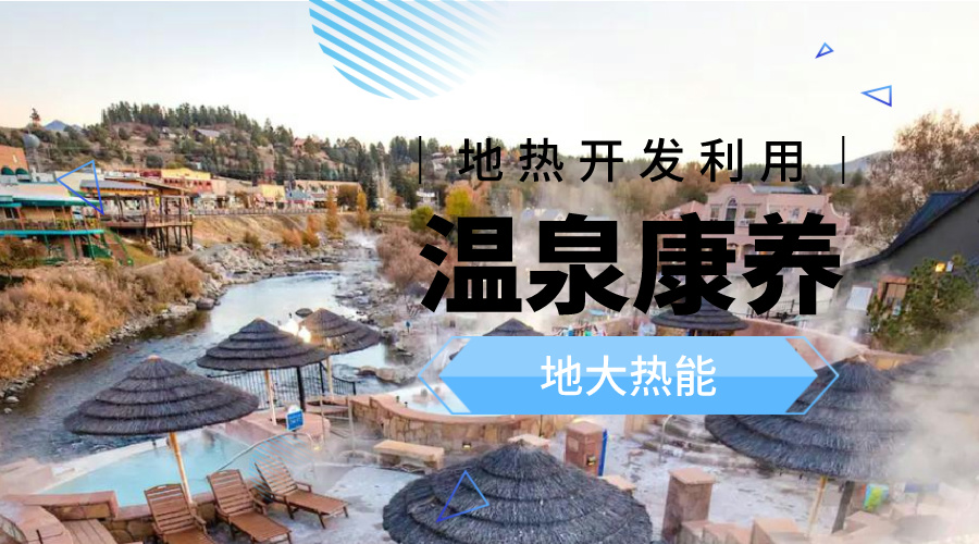 溫泉旅游項(xiàng)目的開發(fā)，甲方應(yīng)該怎么做？地?zé)釡厝_發(fā)-地大熱能