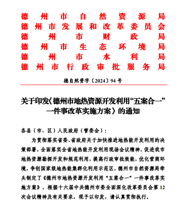 五大主要任務(wù)！德州推進(jìn)地?zé)衢_發(fā)利用改革實(shí)施方案-地大熱能