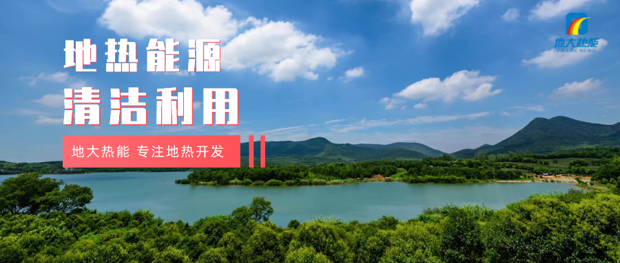 濟南起步區(qū)：到2026年，地?zé)崮艿惹鍧嵞茉蠢皿w系逐步完善-地大熱能