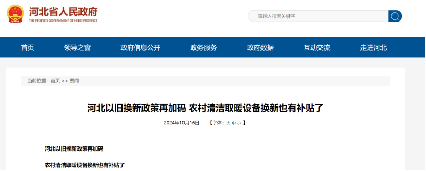 政策再加碼！河北將地源熱泵納入農(nóng)村以舊換新范圍-地大熱能