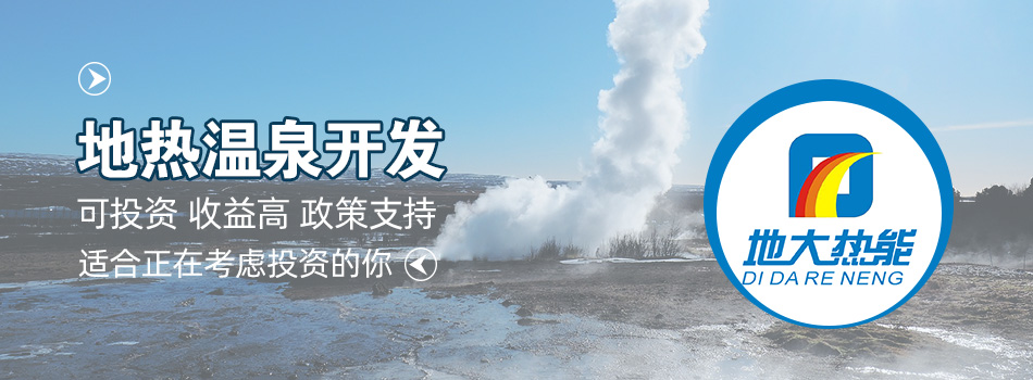 冬季溫泉攻略：選對(duì)溫泉，溫暖一冬！-地大熱能