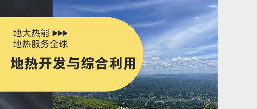 山西省如何開發(fā)并利用好地?zé)豳Y源？點(diǎn)擊查看-地?zé)衢_發(fā)利用-地大熱能