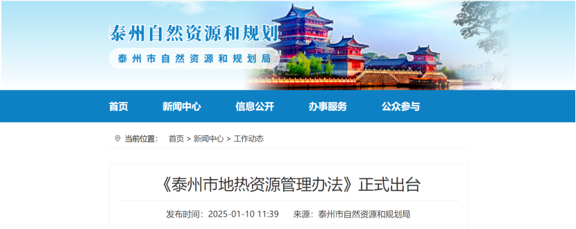 泰州市聚焦地?zé)豳Y源管理 加強(qiáng)對(duì)地?zé)豳Y源勘查、開(kāi)采和生態(tài)修復(fù)-地大熱能