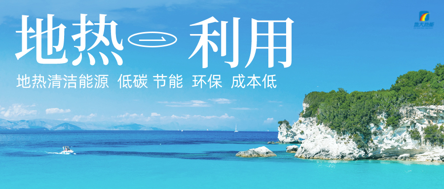 加大地熱新技術(shù)創(chuàng)新應用 加快培育新業(yè)態(tài)、新場景、新模式-地大熱能