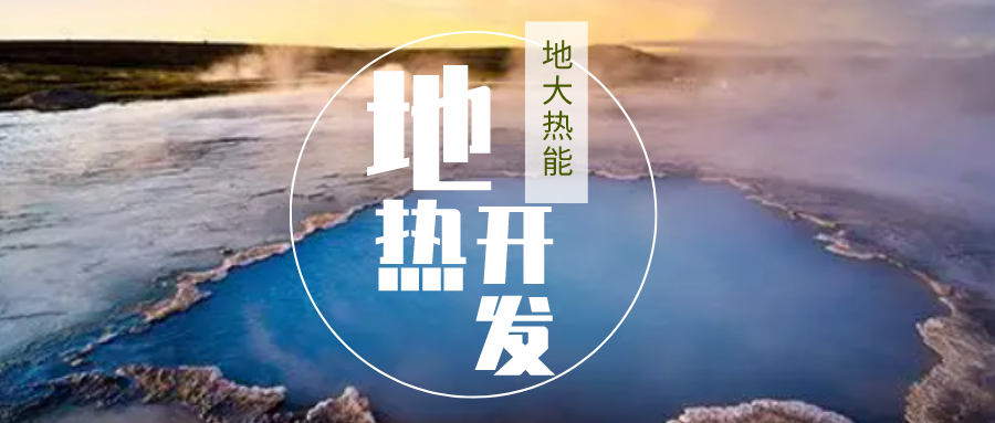 加大地熱新技術(shù)創(chuàng)新應用 加快培育新業(yè)態(tài)、新場景、新模式-地大熱能