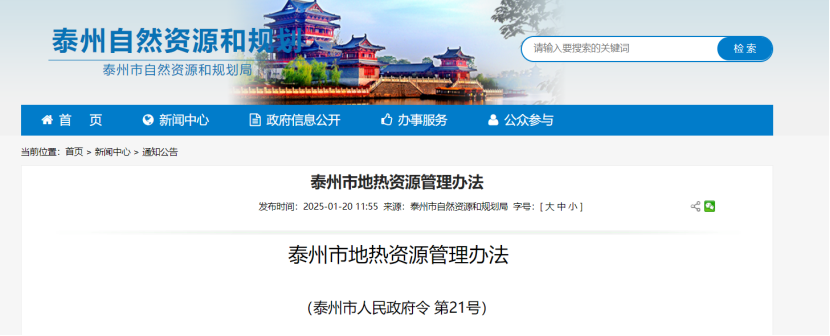 《泰州市地熱資源管理辦法》加強地熱資源勘查、開發(fā)利用-地大熱能