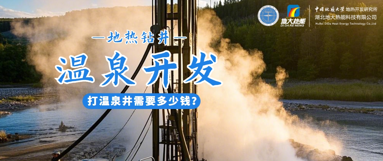 打溫泉井需要多少錢？地大熱能深度解析溫泉井開發(fā)成本-地?zé)衢_發(fā)利用