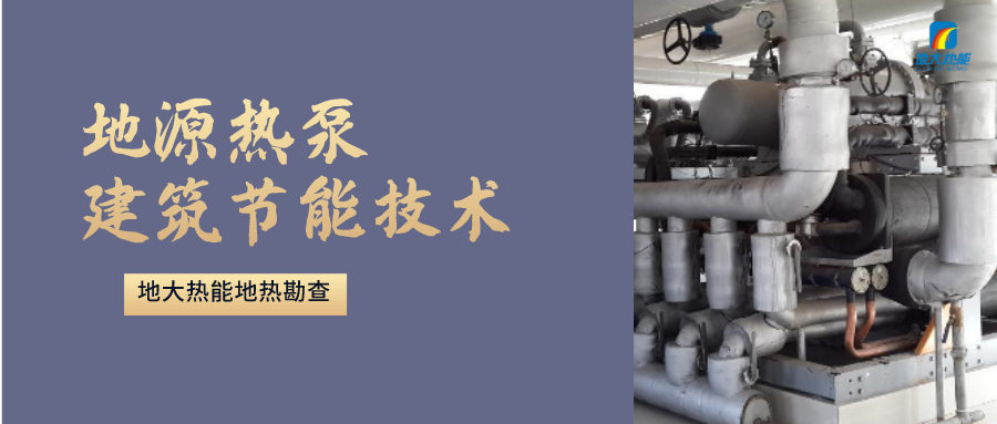 地源熱泵供暖：高效、環(huán)保的供暖新選擇-淺層地?zé)崮荛_發(fā)利用-地大熱能