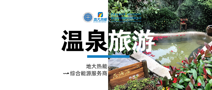 咸寧溫泉產(chǎn)業(yè)破局：向康養(yǎng)、度假等業(yè)態(tài)延伸-地熱溫泉開發(fā)-地大熱能