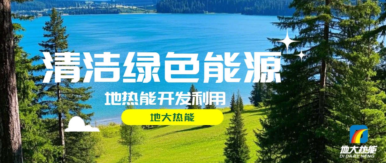 全面解析全球能源開(kāi)發(fā)的現(xiàn)狀、未來(lái)趨勢(shì)和挑戰(zhàn)-可再生能源開(kāi)發(fā)技術(shù)-地大熱能